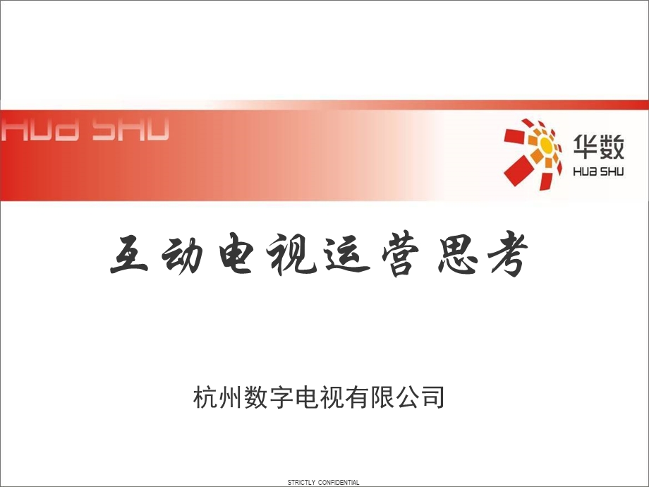 互动电视运营思考——杭州数字电视.ppt_第1页