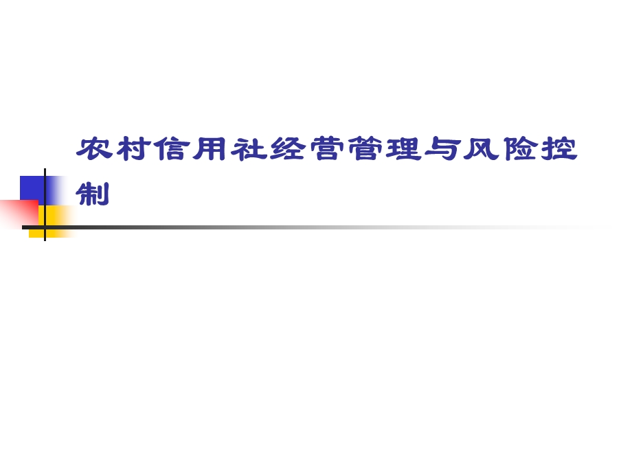 农村信用社新员工培训：经营管理与风险控制.ppt_第1页