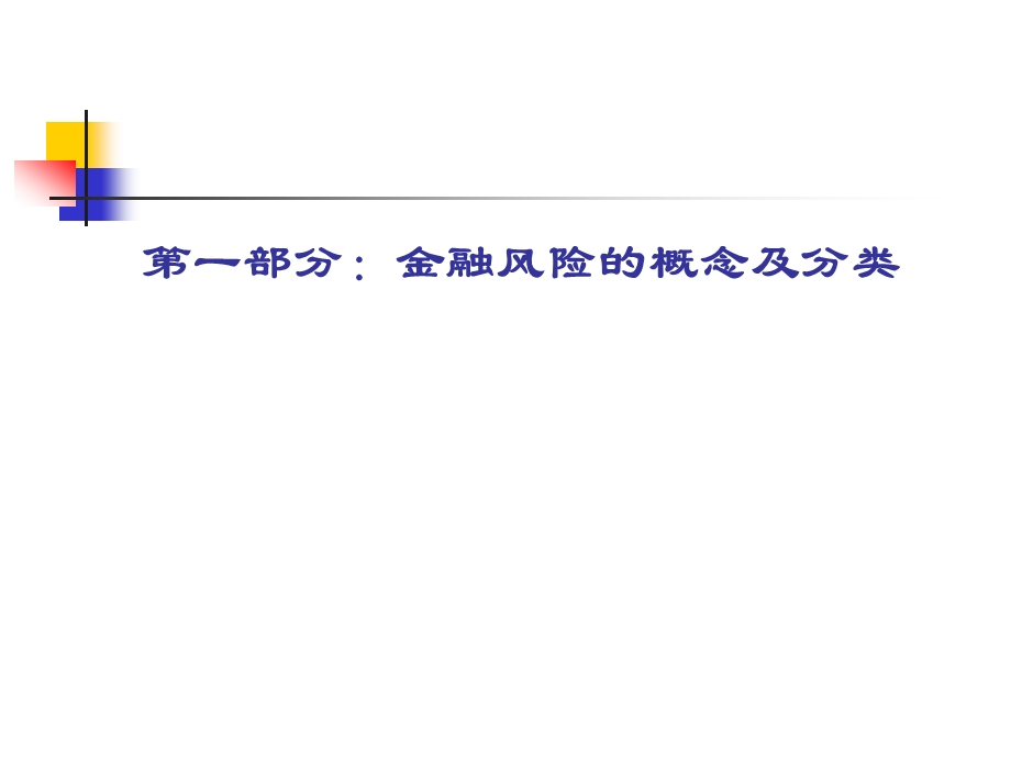 农村信用社新员工培训：经营管理与风险控制.ppt_第3页