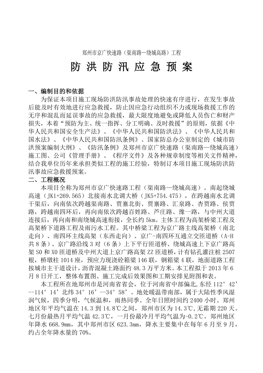 郑州快速路工程防洪防汛应急预案.docx_第1页