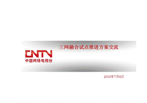 cntv三网融合试点推进方案交流.ppt