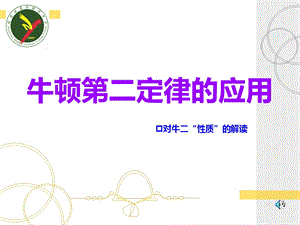 高考物理专题复习：牛顿第二定律的应用.ppt