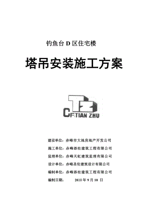 赤峰某住宅楼塔吊装置施工方案.doc