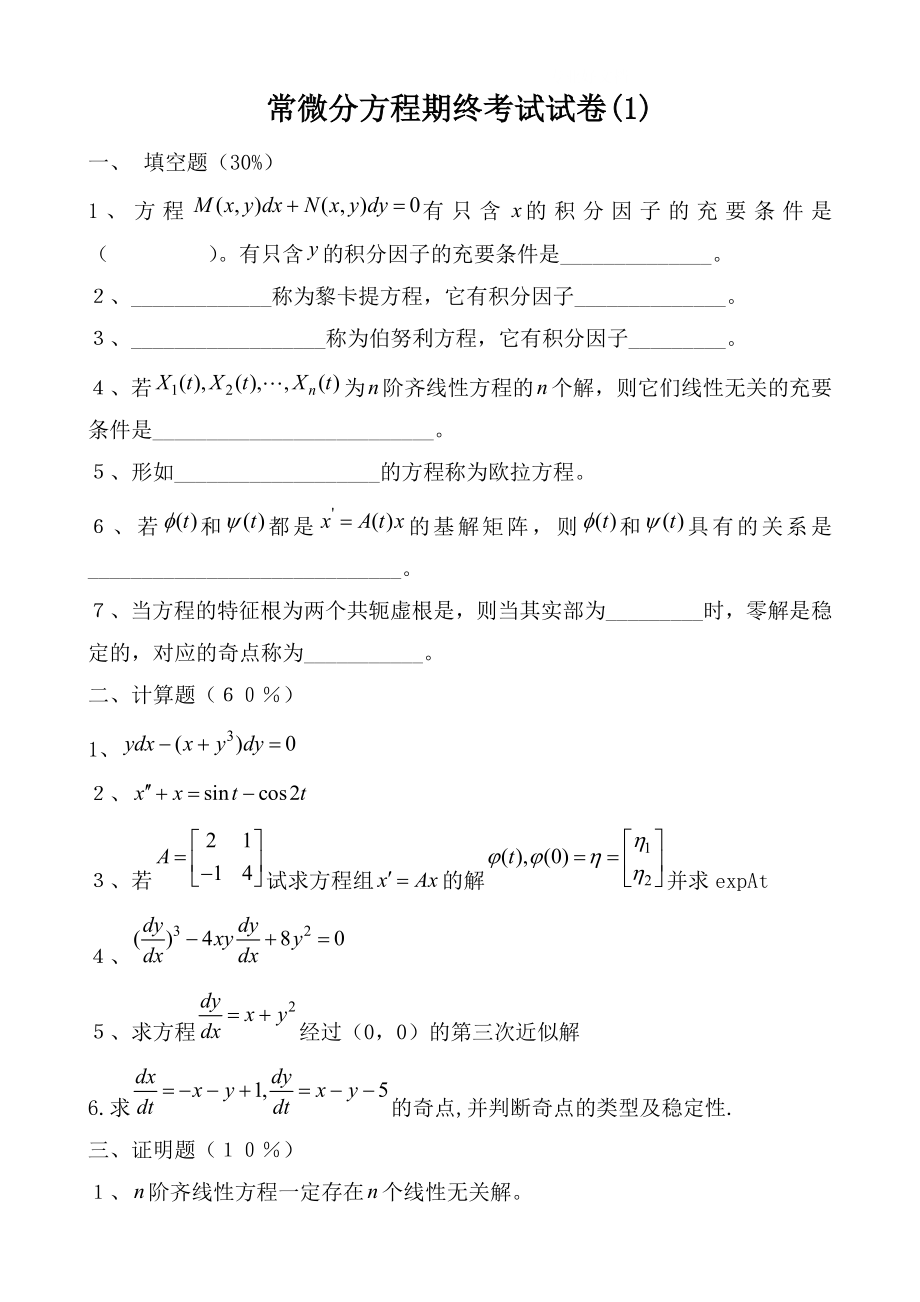 电大常微分方程试题库试卷库小抄参考.doc_第1页