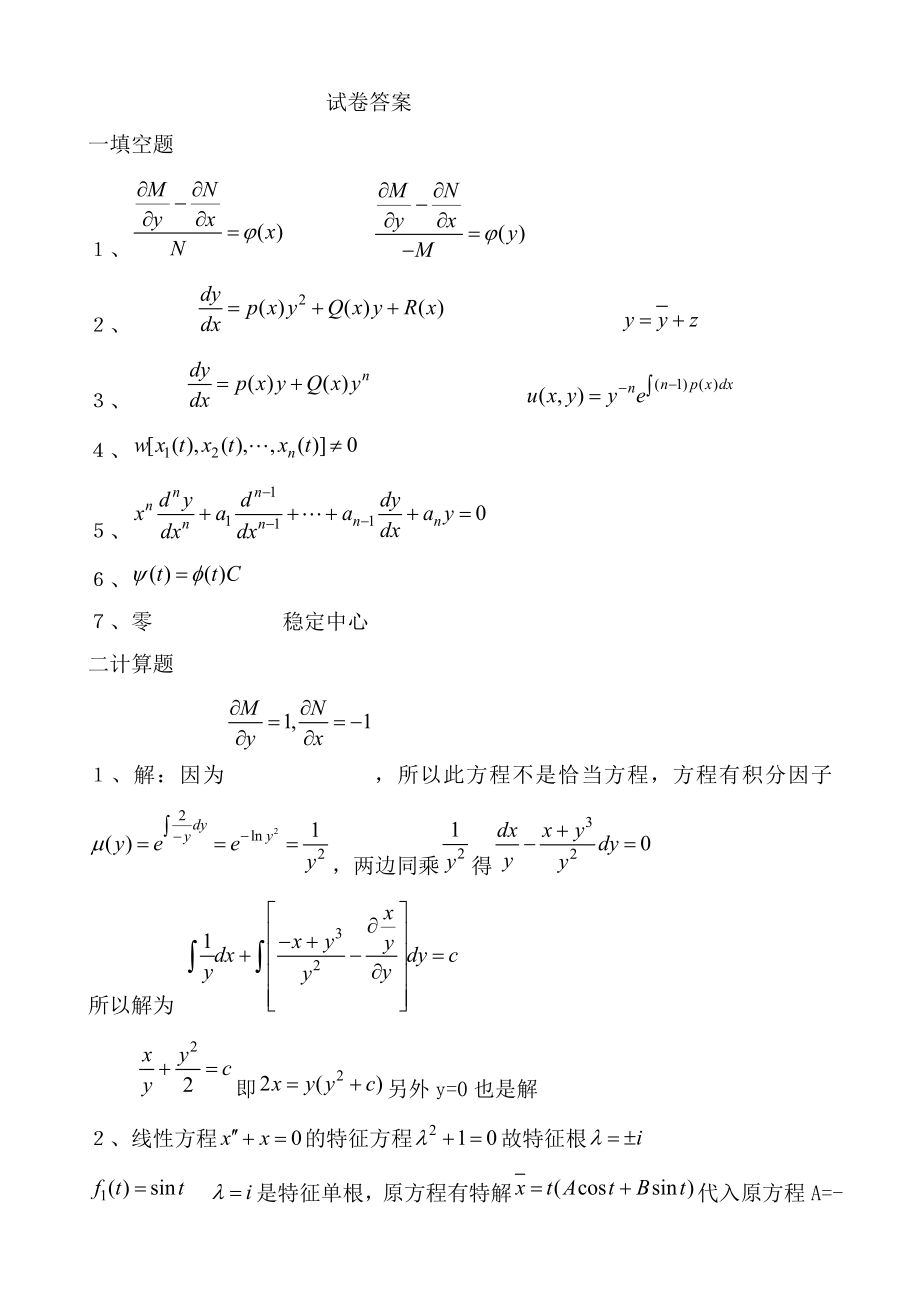 电大常微分方程试题库试卷库小抄参考.doc_第2页