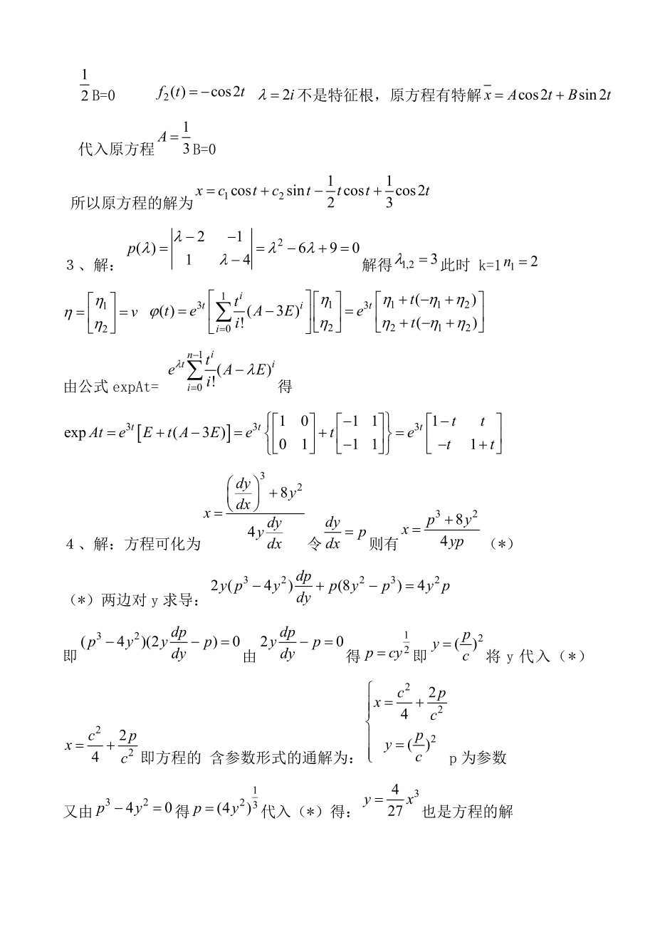 电大常微分方程试题库试卷库小抄参考.doc_第3页