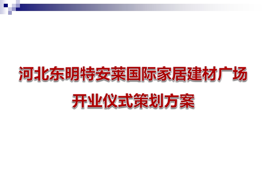 特安莱国际家居建材广场开业仪式策划方案.ppt_第1页