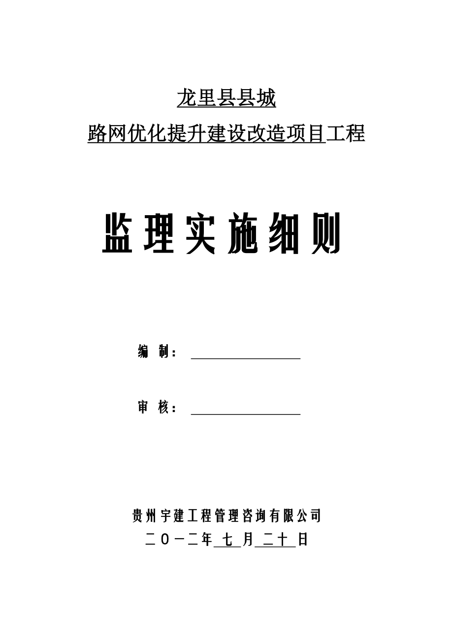 贵州某市政道路工程监理细则1.doc_第1页