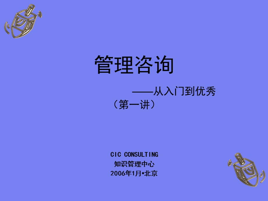 管理咨询从入门到优秀.ppt_第1页