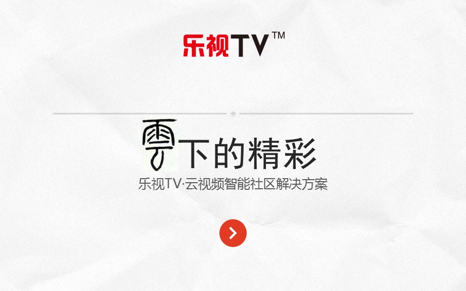 【乐视TV】房地产物业小区解决方案.ppt_第1页