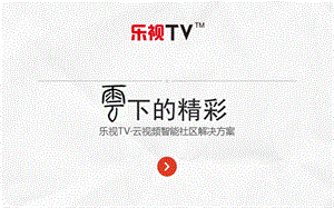 【乐视TV】房地产物业小区解决方案.ppt