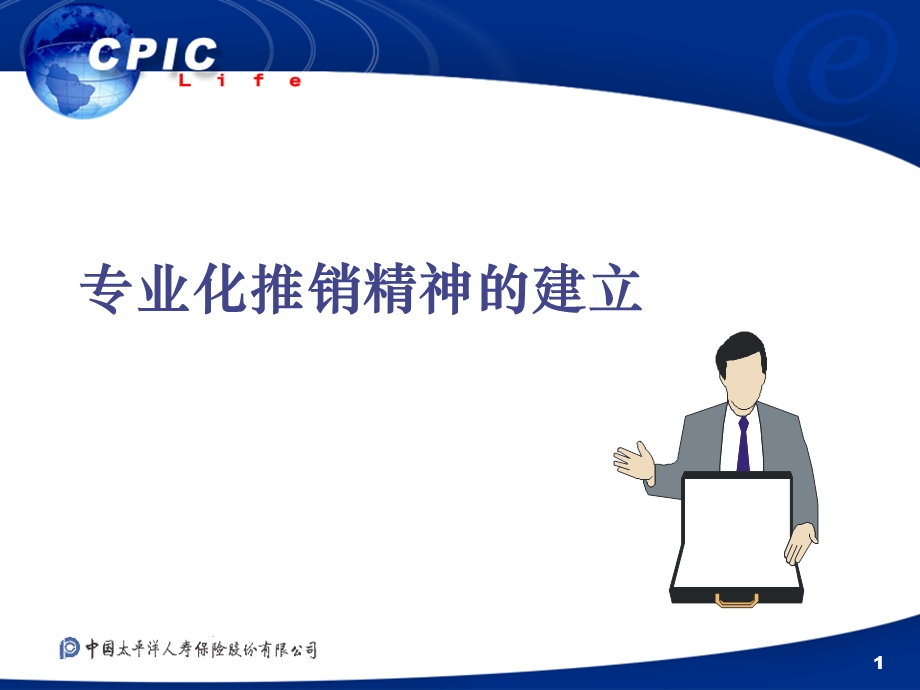 保险公司业务培训教材专业化推销精神的建立.ppt_第1页