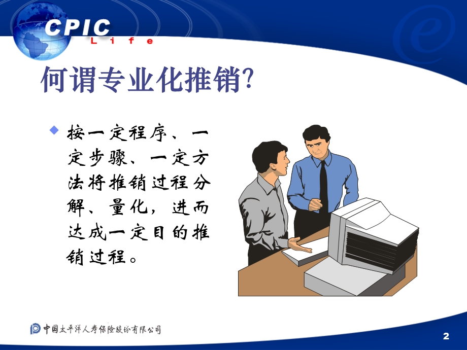 保险公司业务培训教材专业化推销精神的建立.ppt_第2页