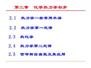 第二章 化学热力学初步.ppt