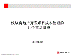 房地产开发项目成本管理的重点阶段(中海地产).ppt