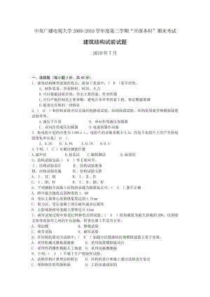 电大建筑结构试验试题(中央广播电视大学学第二学期“开放本科”期末考试)参考小抄.doc