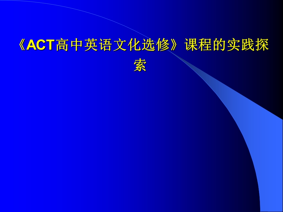 《ACT高中英语文化选修》课程的实践探索.ppt_第1页