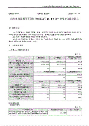 腾邦国际：第一季度报告正文.ppt