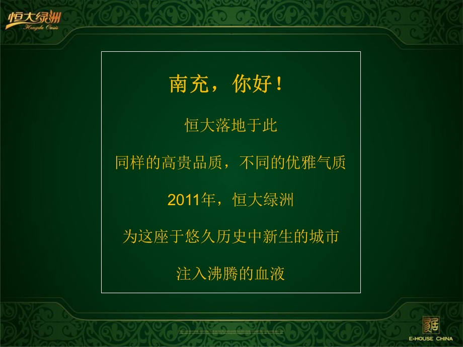 南充·恒大绿洲开盘前重点营销工作汇报.ppt_第2页