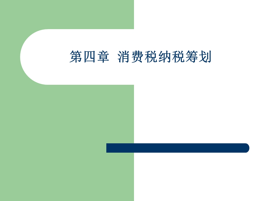 第四章消费税纳税筹划.ppt_第1页