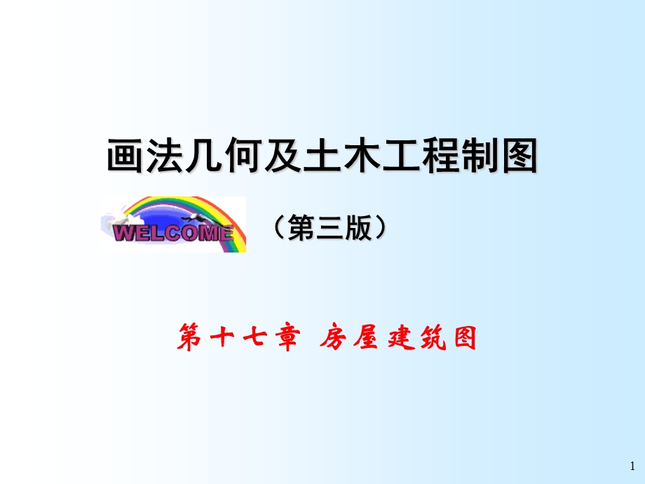 画法几何与土木工程制图房屋建筑图教学PPT.ppt_第1页