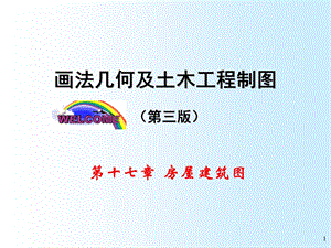 画法几何与土木工程制图房屋建筑图教学PPT.ppt