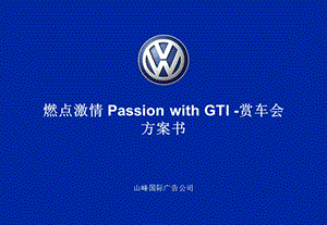 大众汽车GT1车型赏车会策划方案.ppt