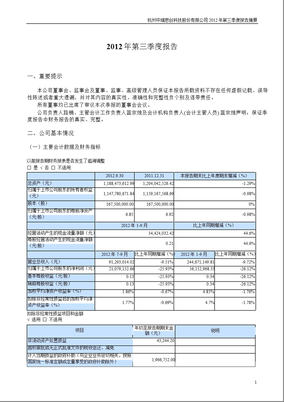 中瑞思创：第三季度报告正文.ppt_第1页