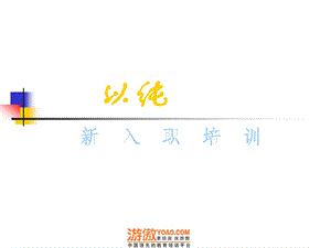 以纯新入职培训.ppt