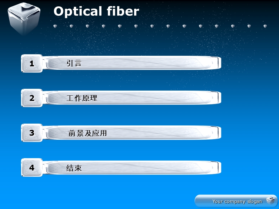 光纤通信中的光纤原理及前景应用.ppt_第2页