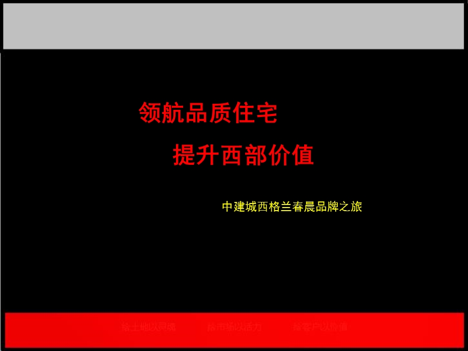 宁波中建集仕港中建城西格兰晨品牌提案113PPT.ppt_第1页