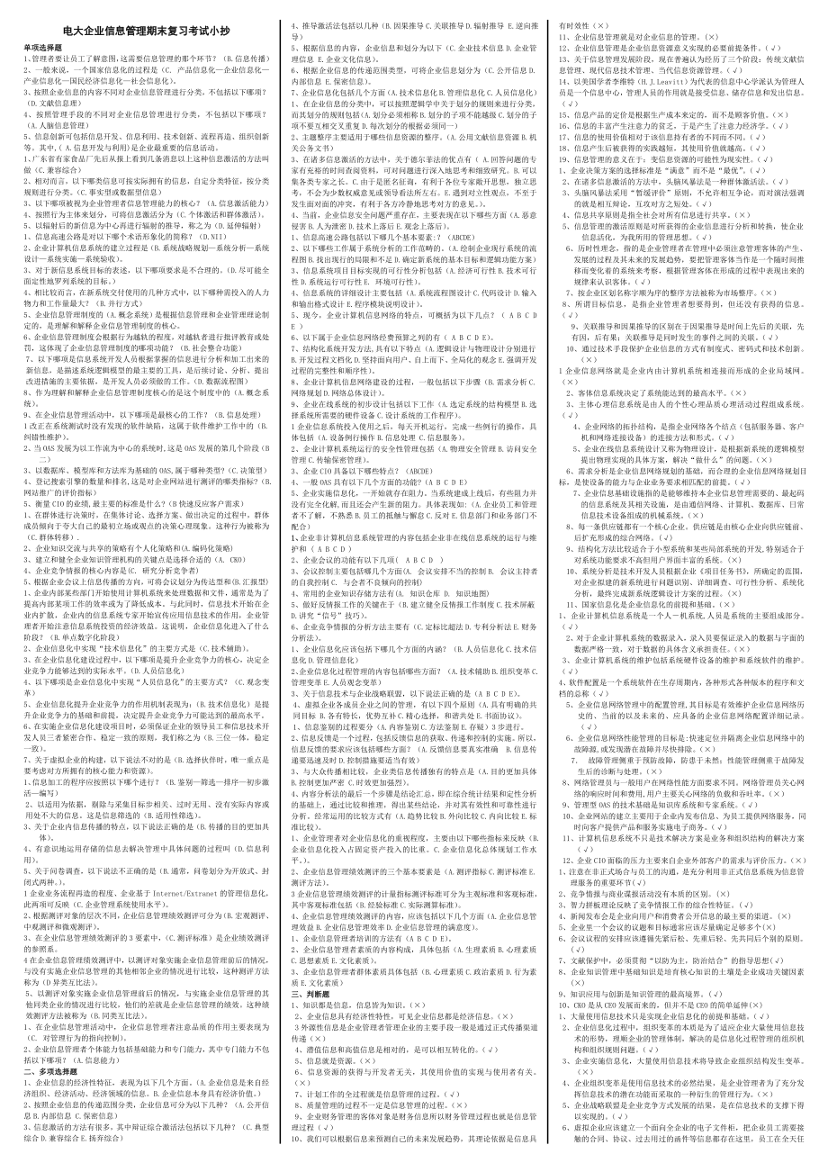 电大企业信息管理期末复习考试小抄【终极完美版期末复习指导专用重点】 .doc_第1页