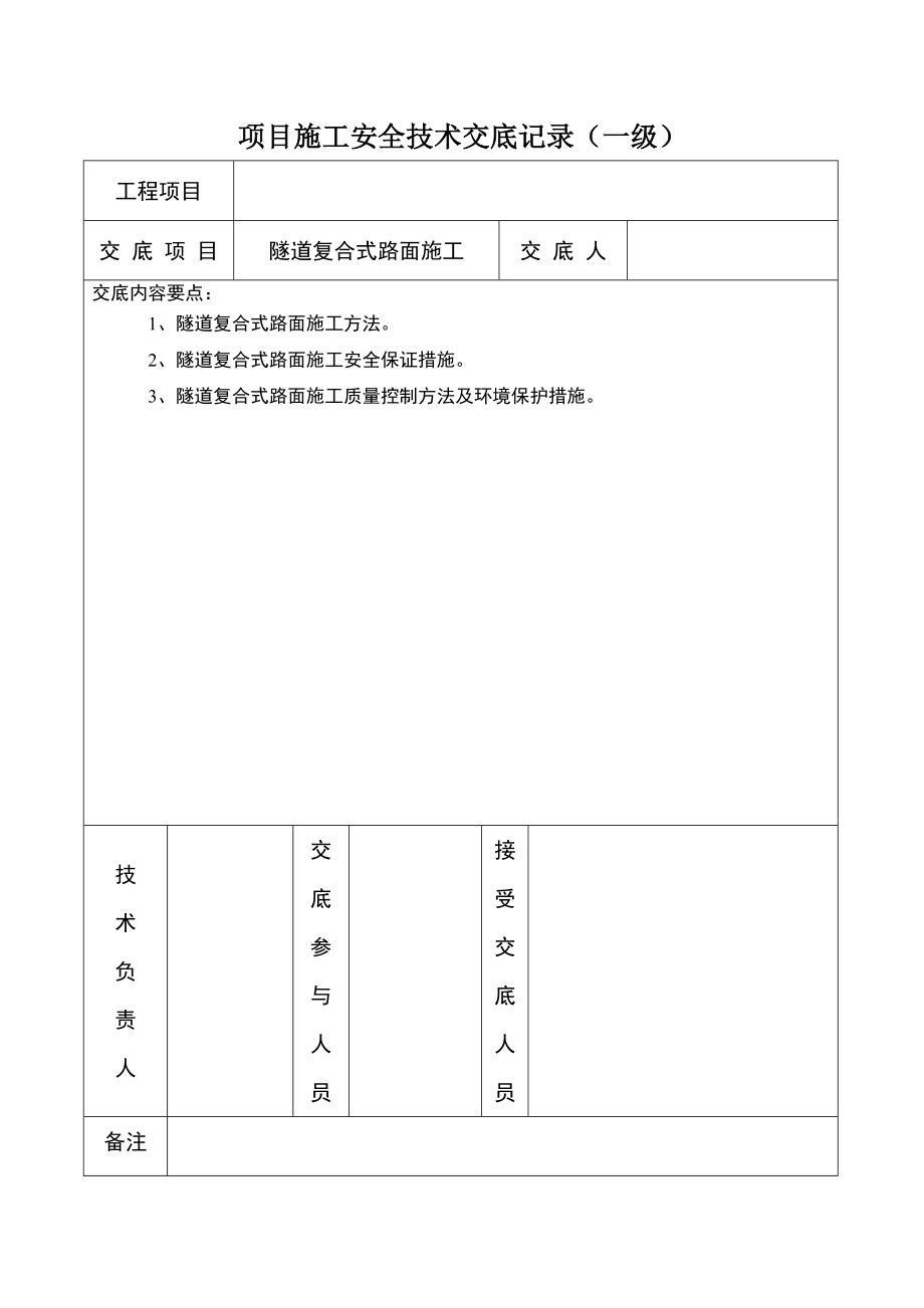 隧道复合式路面施工安全技术交底附图.doc_第1页