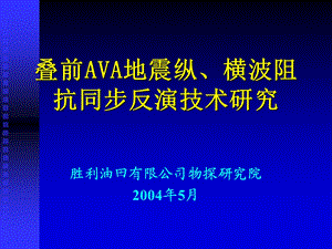 叠前AVA地震纵、横波阻抗同步反演技术研究.ppt