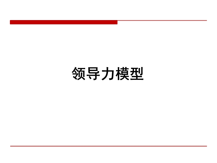 领导力模型.ppt_第1页