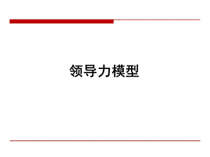 领导力模型.ppt