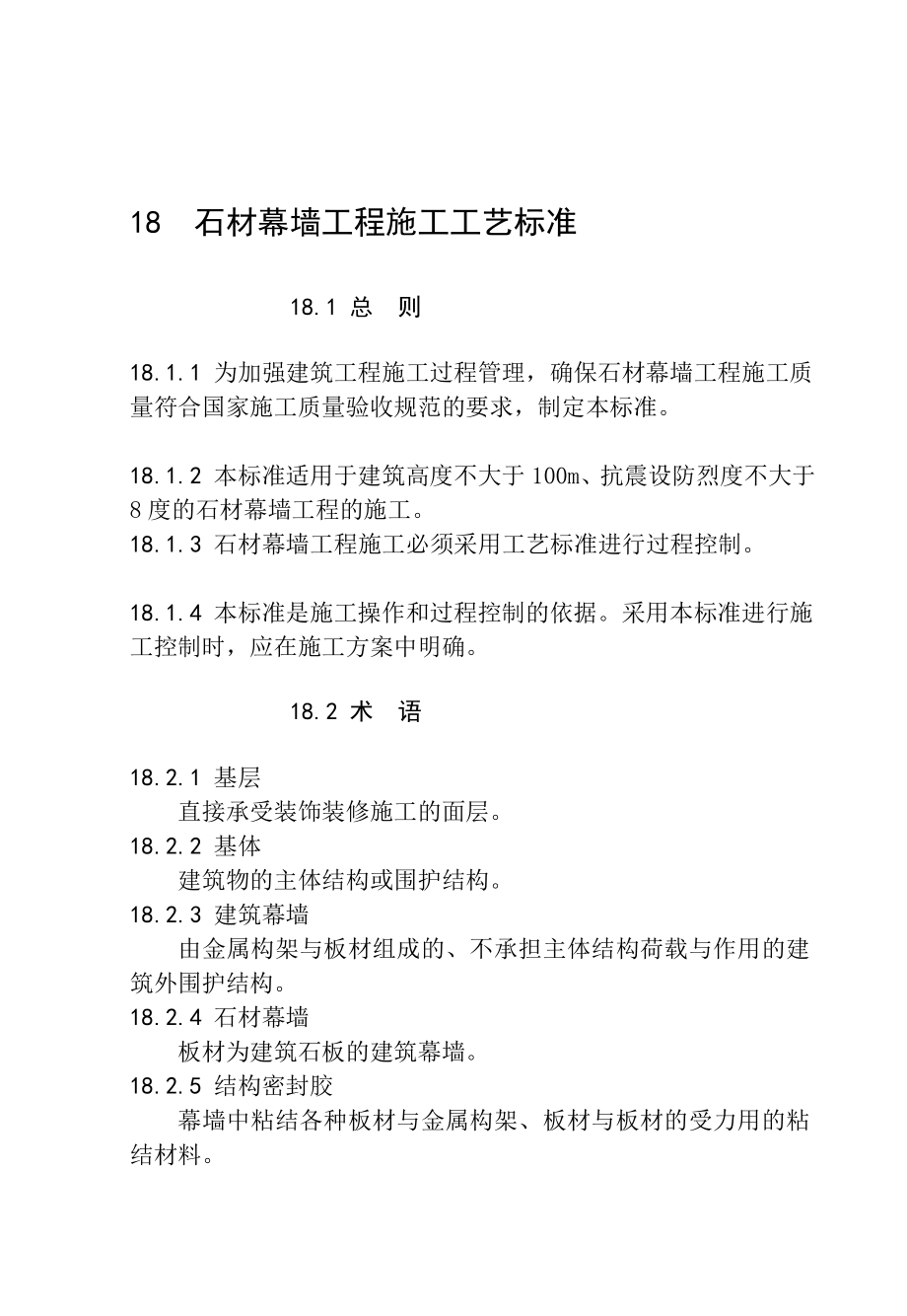 高层石材幕墙装置工程施工工艺.doc_第1页