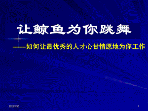 如何让最优秀的人才心甘情愿地为你.ppt