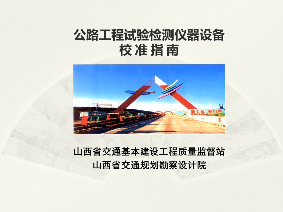 公路工程试验检测仪器设备校准指南.ppt_第1页