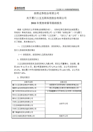 三五互联：招商证券股份有限公司关于公司持续督导跟踪报告.ppt