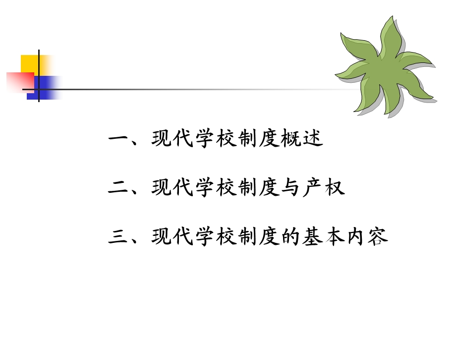 现代学校制度.ppt_第2页