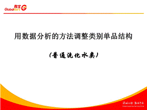 超市 调整类别单品结构的数据分析方法.ppt