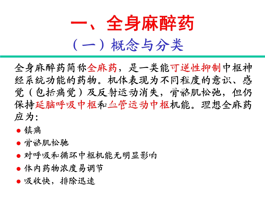 执业兽医资格考试药理学第四章 作用于中枢神经系统的药物.ppt_第2页