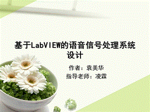 基于LabVIEW的语音信号处理系统设计.ppt