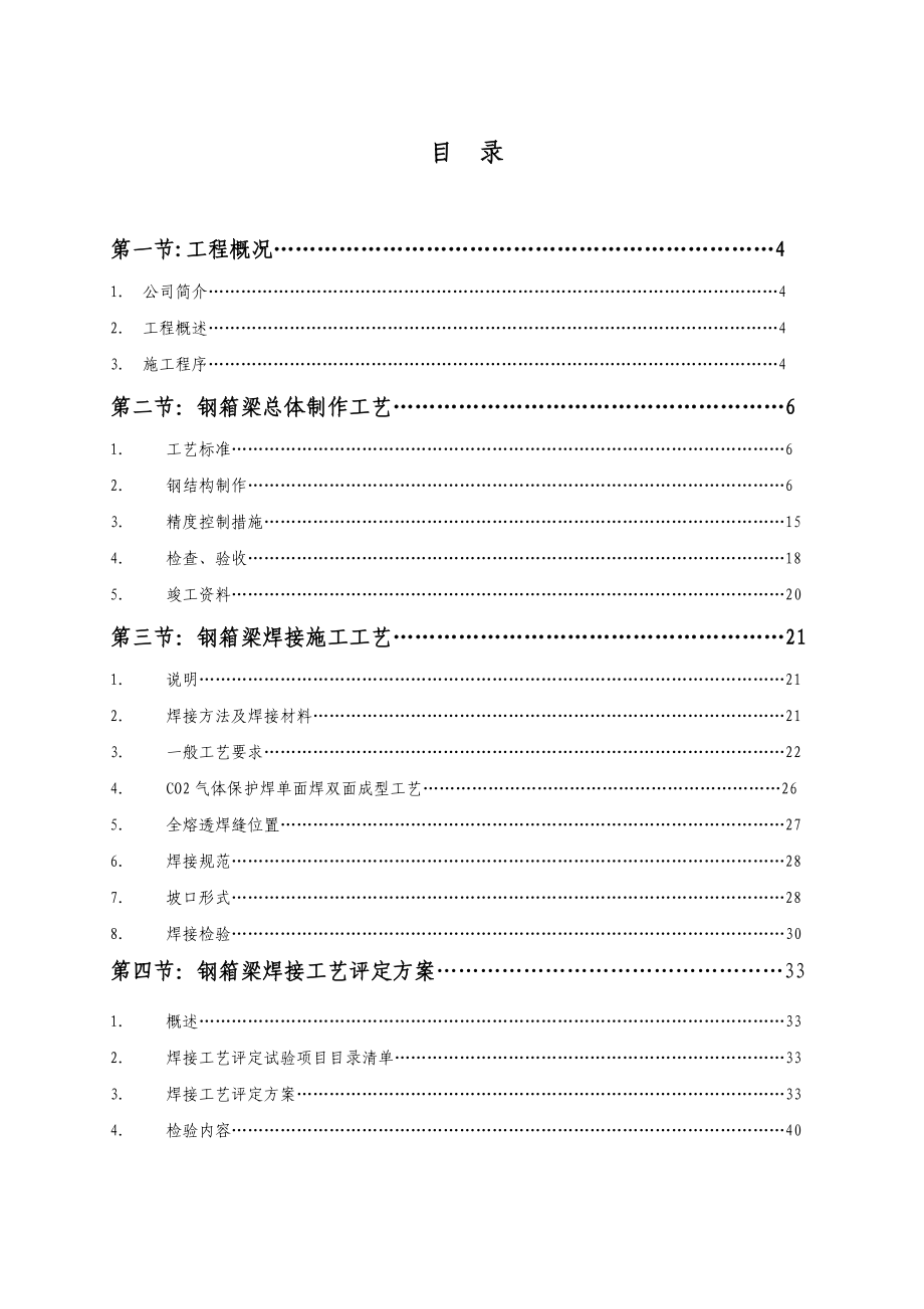 钢箱梁施工组织设计方案广东附示意图.doc_第1页