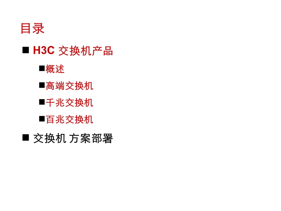 H3C交换机培训教材.ppt_第2页