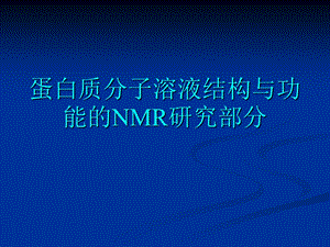 蛋白质结构与功能的NMR研究.ppt