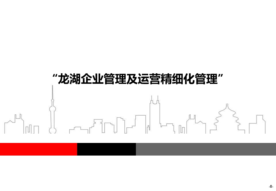 龙湖企业文化及运营精细化管理.ppt_第1页