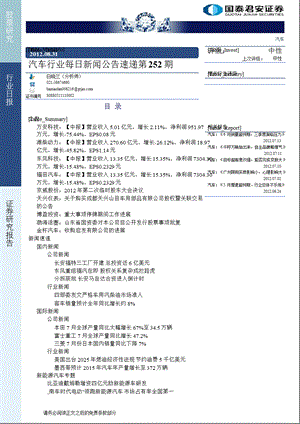 汽车行业每日新闻公告速递0831.ppt