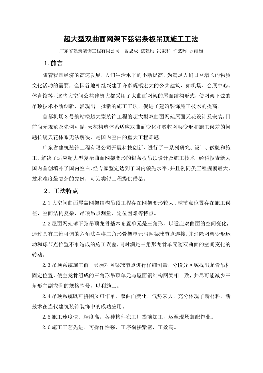 超大型双曲面网架下弦铝条板吊顶施工工法.doc_第1页